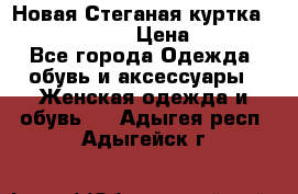 Новая Стеганая куртка burberry 46-48  › Цена ­ 12 000 - Все города Одежда, обувь и аксессуары » Женская одежда и обувь   . Адыгея респ.,Адыгейск г.